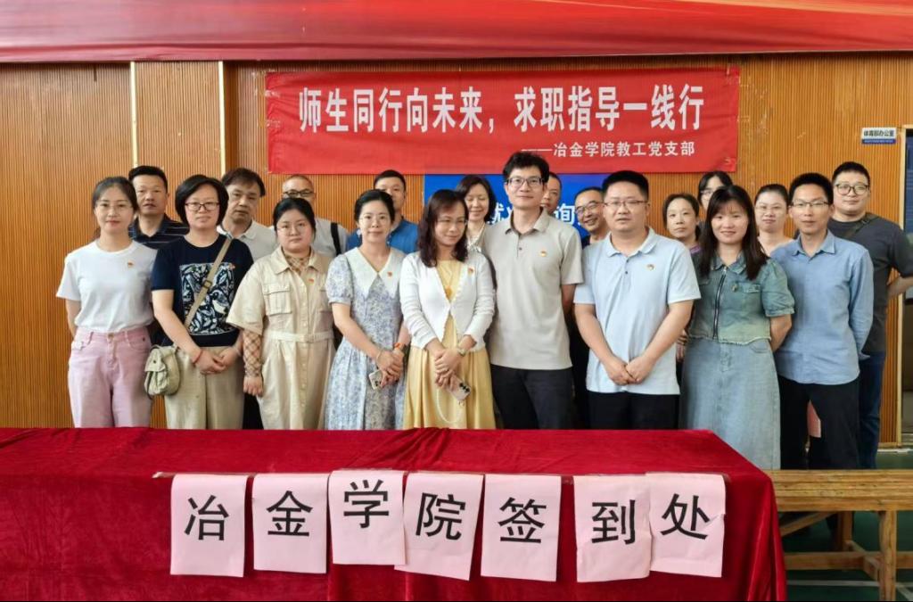 师生同行向未来，求职指导一线行 ——冶金学院教工第一党支部助力毕业生求职