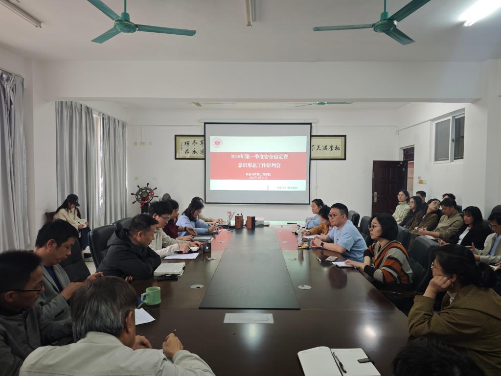学院召开2026年第一季度意识形态研判暨安全稳定工作部署会