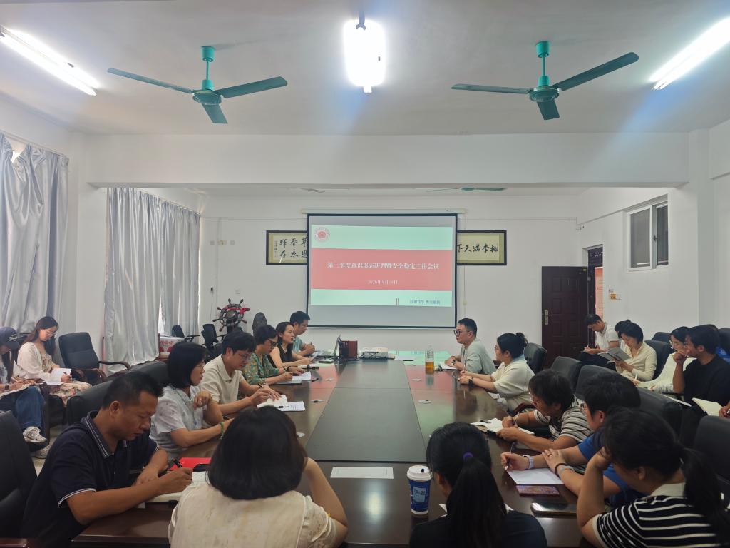 我院召开第三季度意识形态研判会暨安全稳定工作会议