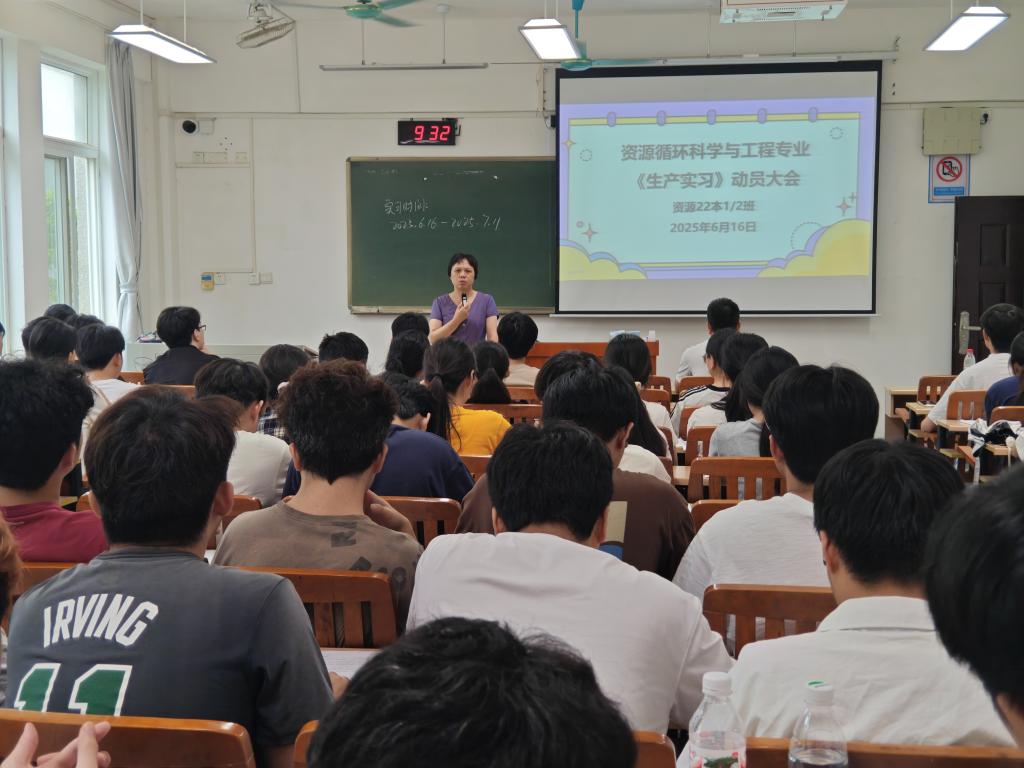 资源循环科学与工程专业2022级学生生产实习动员大会