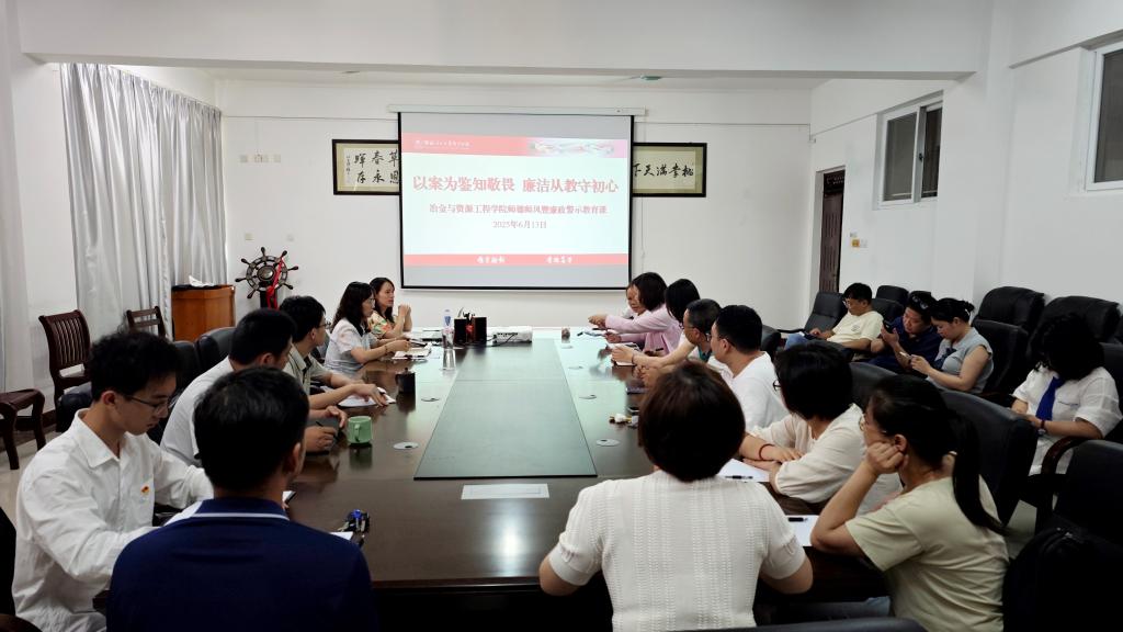冶金与资源工程学院召开师德师风暨廉政警示教育专题会议
