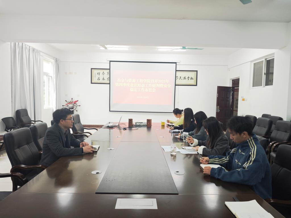 冶金与资源工程学院召开第四季度安全稳定暨意识形态工作研判会