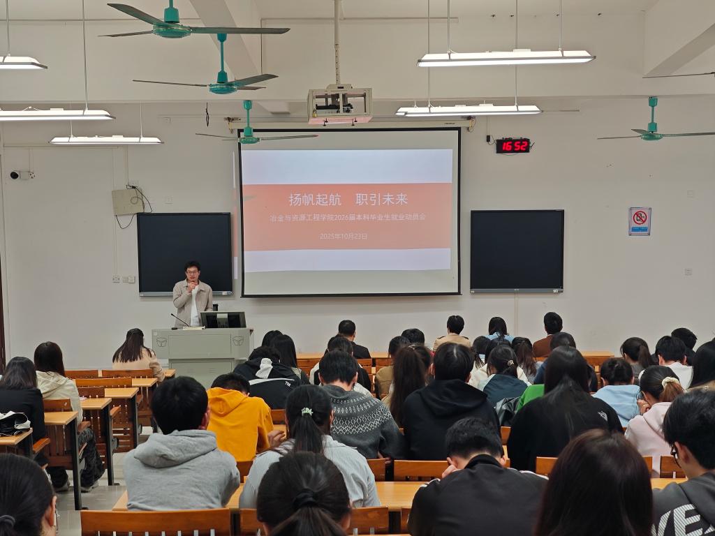 冶金与资源工程学院召开2026届本科毕业生就业动员大会
